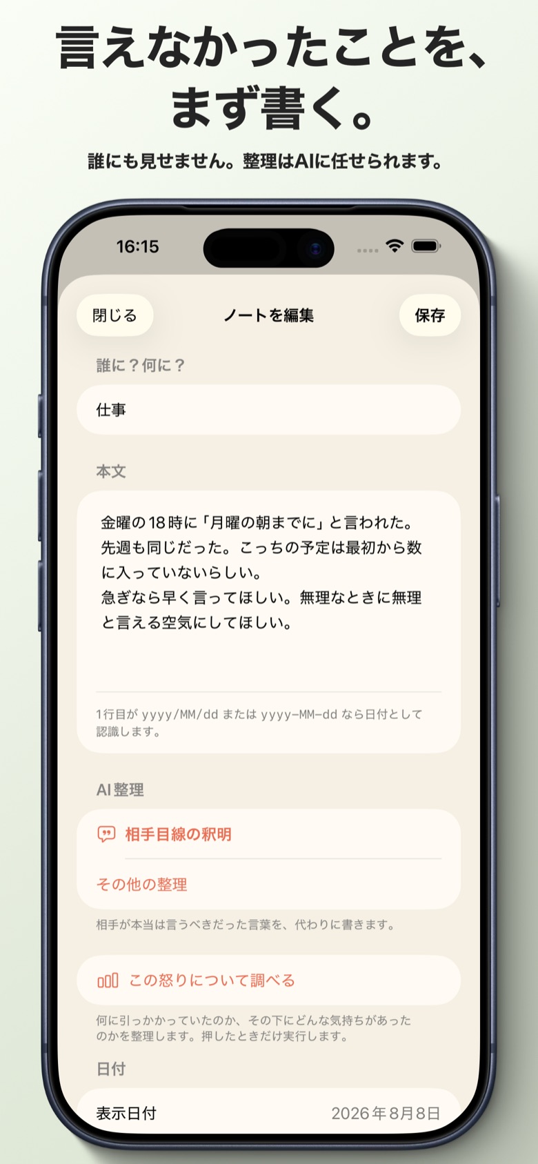 ノートの入力画面。「誰に？何に？」に「仕事」、本文に金曜18時の依頼についての不満。下に「相手目線の釈明」と「この怒りについて調べる」。