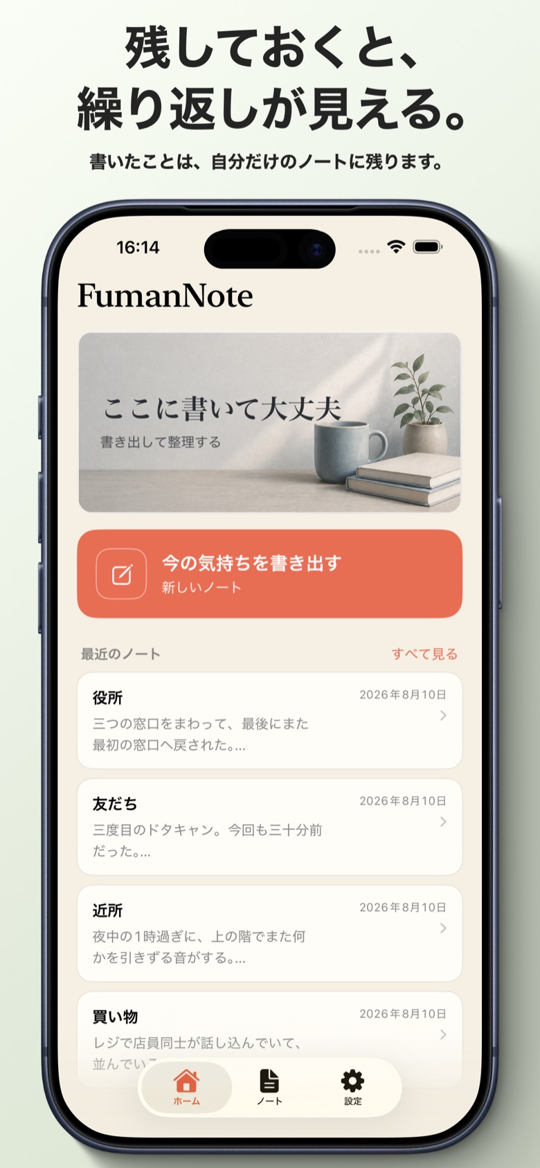 ホーム画面。「ここに書いて大丈夫」の見出しと「今の気持ちを書き出す」ボタン。その下に「役所」「友だち」「近所」「買い物」のノートが並んでいる。